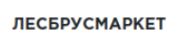 ЛесБрусМаркет