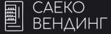 Саеко Вендинг