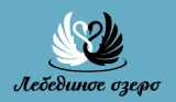 Лебединое озеро