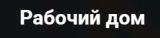 Рабочий дом