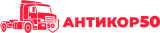 Антикор50