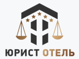 ЮРИСТ ОТЕЛЬ – трудовой договор с персоналом гостиницы
