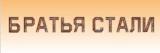 Братья стали
