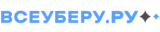 ВсеУберу.ру