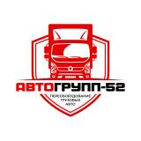 АвтоГрупп-52