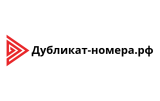 Дубликат-номера РФ