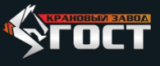 Крановый завод «ГОСТ»