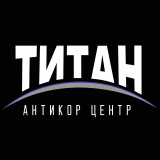 Антикор Центр Титан