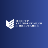 Центр Квалификации и Инноваций
