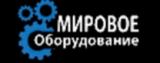 Мировое оборудование 