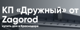 КП «Дружный» в Краснодаре