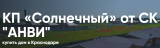 КП «Солнечный» в Краснодаре