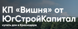 КП «Вишня» в Краснодаре