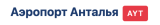 Аэропорт Анталья
