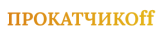 Прокатчиков
