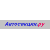 Автосекция.ру