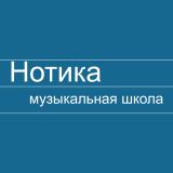 НОТИКА