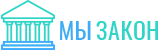 Мы Закон