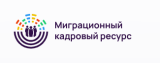 Миграционный кадровый ресурс МКР