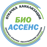 Биоассенс | Bioassens - откачка, услуги ассенизатора