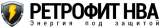 Ретрофит НВА