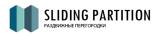Раздвижные перегородки Sliding Partititon