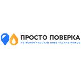 Просто Поверка