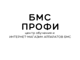 Бмс Профи