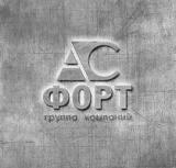 Группа компаний АС-ФОРТ
