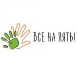 Все на пять!