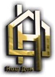 Наш Дом