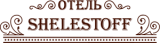 Отель «ШЕЛЕСТОФФ»