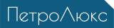 ПетроЛюкс