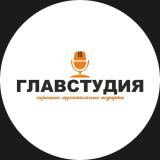 Главстудия Челябинск 