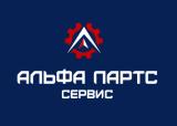 Альфа-Партс Сервис