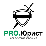 Pro.Юрист