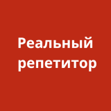 Реальный Репетитор