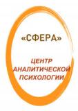 Центр аналитической психологии «Сфера»
