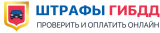 Штрафы ГИБДД