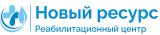 Реабилитационный центр Новый Ресурс