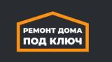 Ремонт дома под ключ