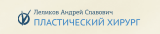 Пластический хирург Леликов Андрей Славович