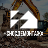 СносДемонтаж