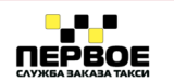 Первое Такси