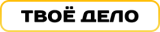 Твоё Дело