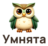 Умнята