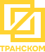 Транском