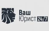 Ваш Юрист 24