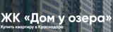 ЖК «Дом у озера»