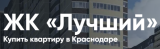 ЖК «Лучший» в Краснодаре - Купить квартиру